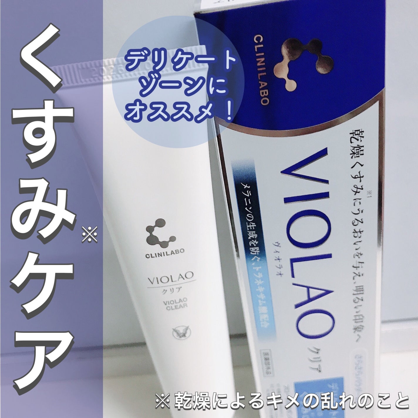 クリニラボ VIOLAO クリア/大正製薬/デリケートゾーンケアを使ったクチコミ(1枚目)