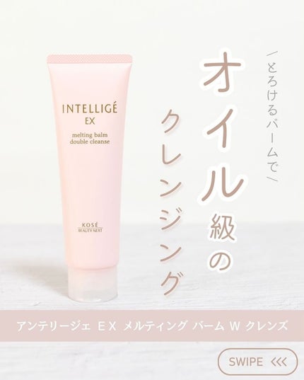 メルティング バーム W クレンズ/アンテリージェEX/クレンジングバームを使ったクチコミ(1枚目)