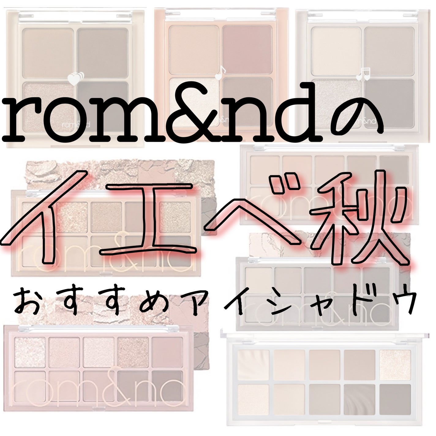 ベターザンアイズ/rom&nd/アイシャドウパレットを使ったクチコミ(1枚目)
