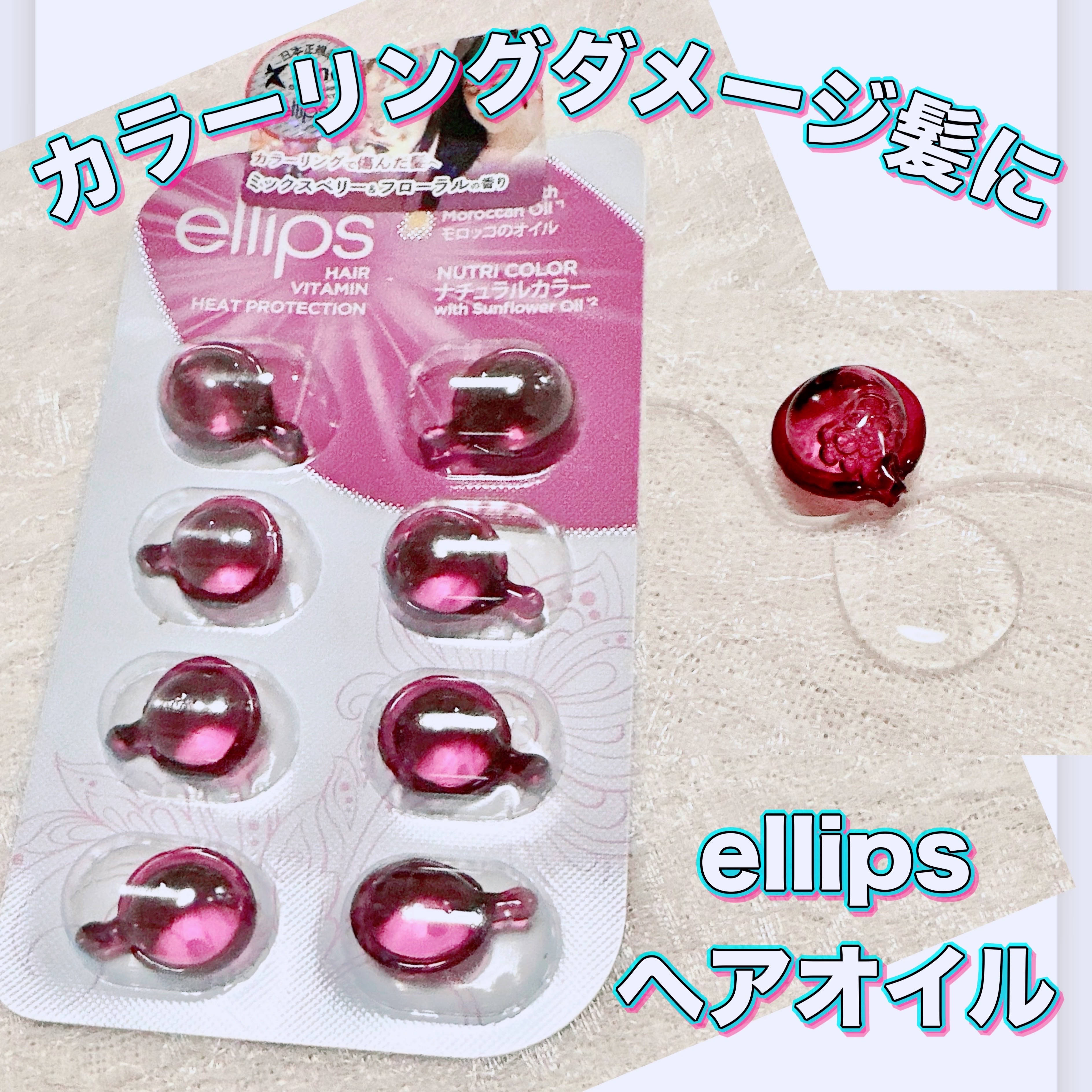 ヘアーオイル【ニュートリカラー】/ellips/ヘアオイルを使ったクチコミ（1枚目）