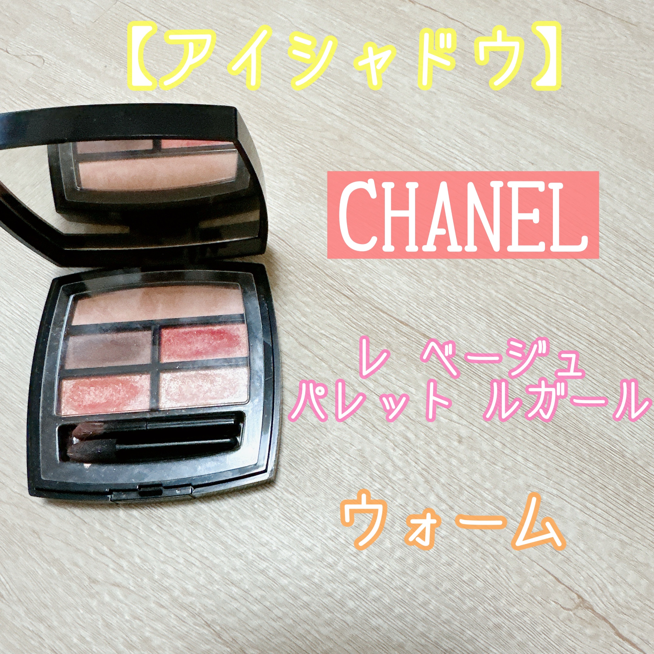 レ ベージュ パレット ルガール/CHANEL/アイシャドウパレットを使ったクチコミ（2枚目）