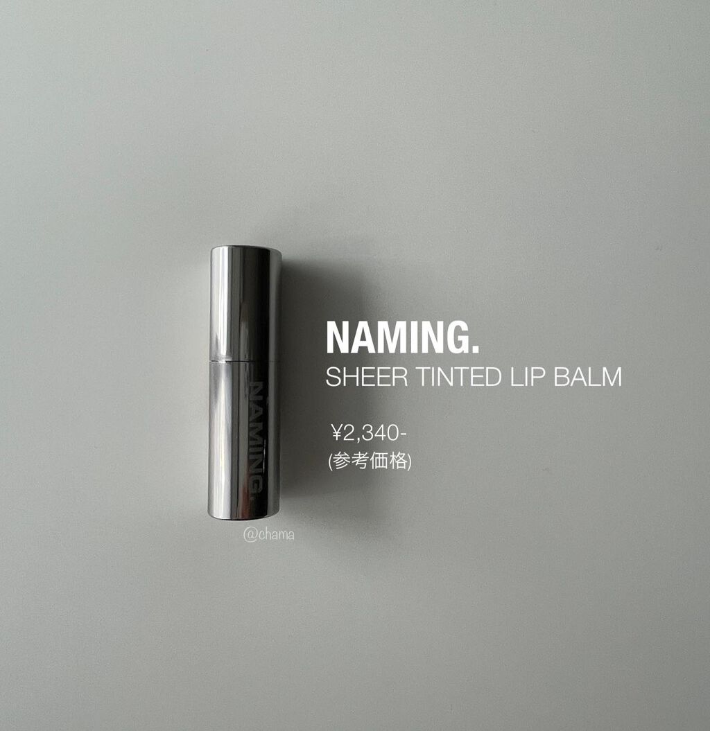 シアティンテッドリップバーム/NAMING./口紅を使ったクチコミ(7枚目)