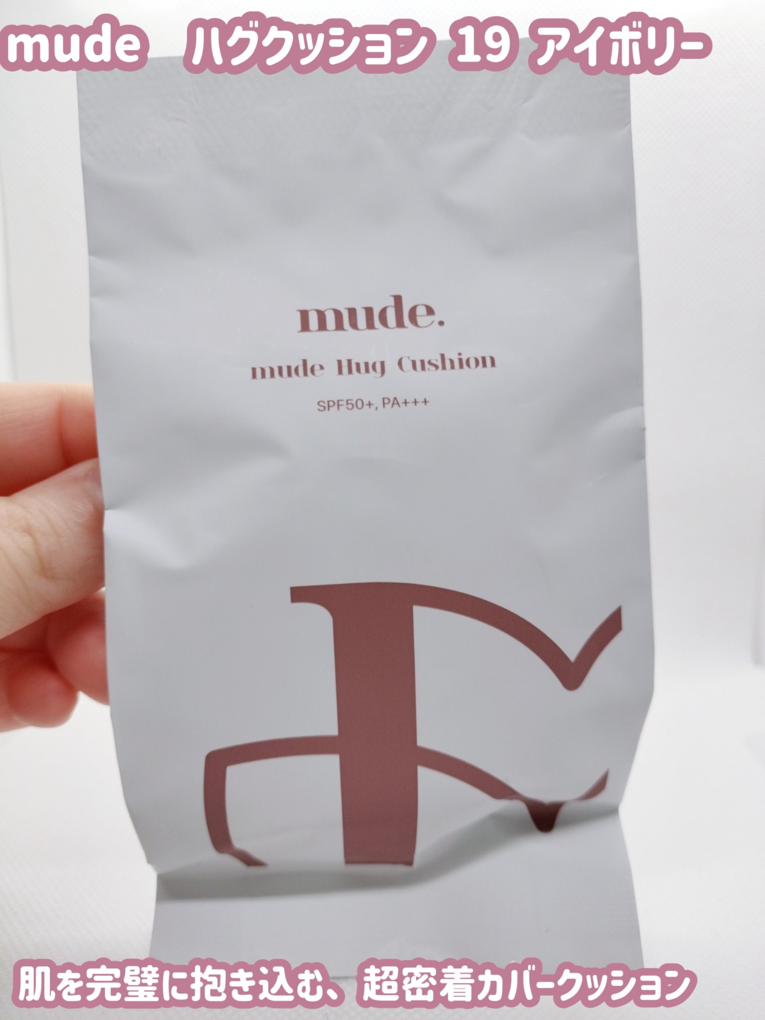 ハグクッション 19アイボリー/mude./クッションファンデーションを使ったクチコミ（1枚目）