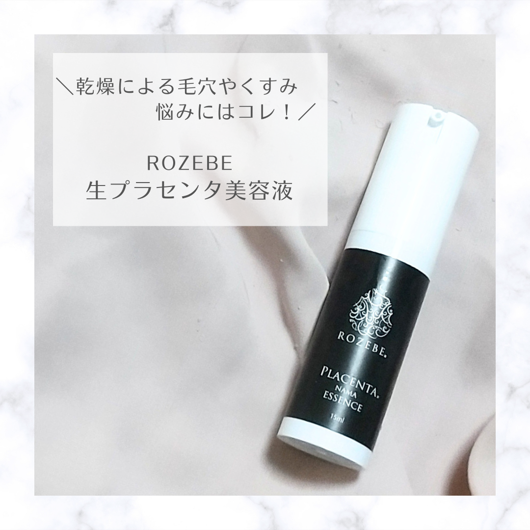 生プラセンタ原液美容液/ROZEBE/美容液を使ったクチコミ（1枚目）