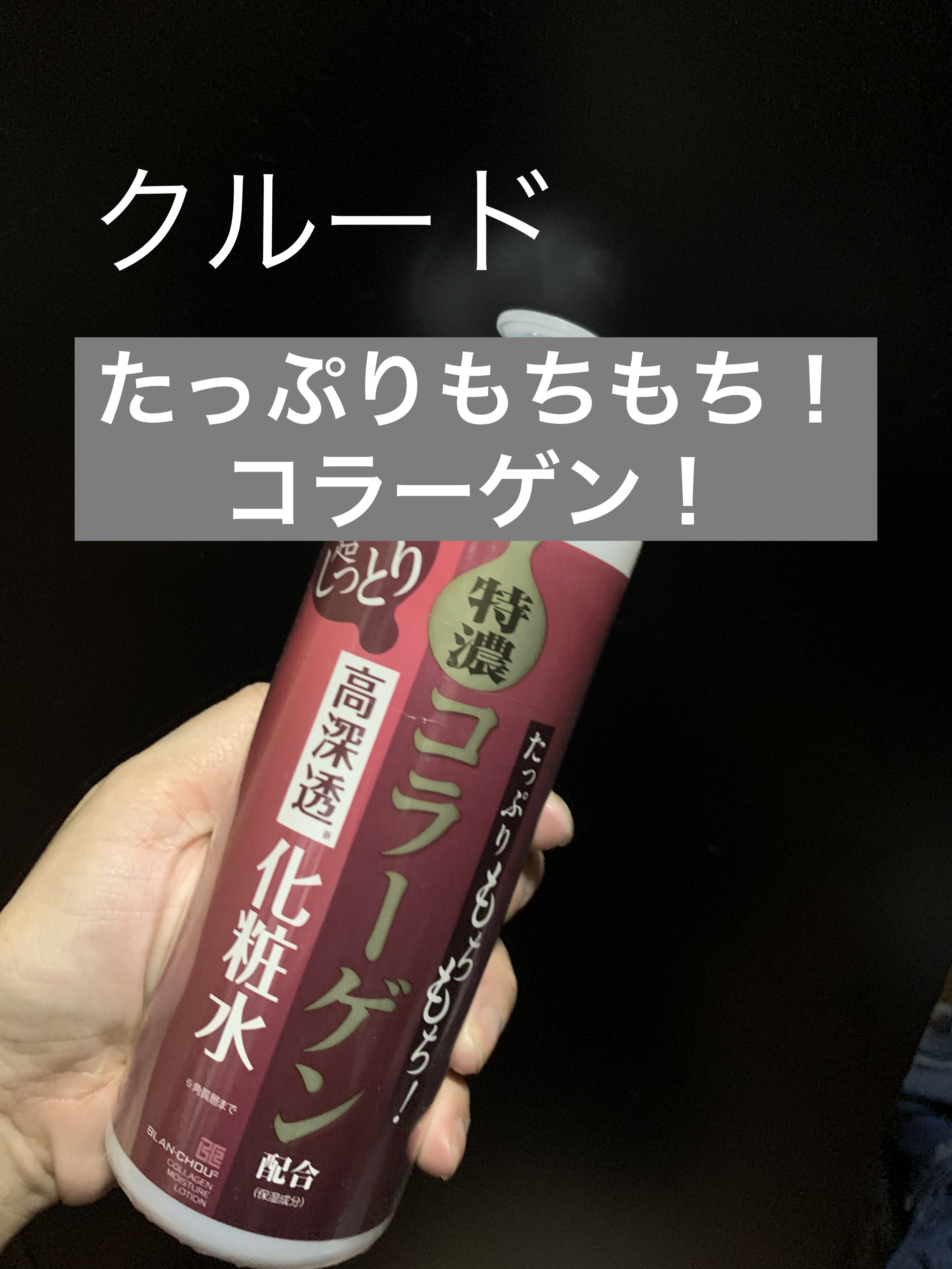 特濃コラーゲン配合化粧水/クルード/化粧水を使ったクチコミ（1枚目）