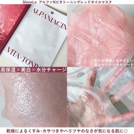 アルファNビタトーニングレッドオイルマスク/ShionLe/シートマスク・パックを使ったクチコミ(2枚目)
