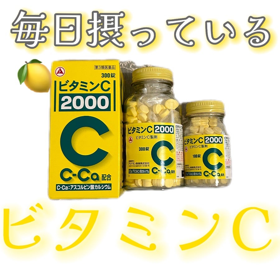 ビタミンC「2000」(医薬品)/武田薬品工業/健康サプリメントを使ったクチコミ(1枚目)