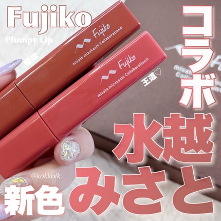 プランピーリップ/Fujiko/リップグロスを使ったクチコミ(1枚目)
