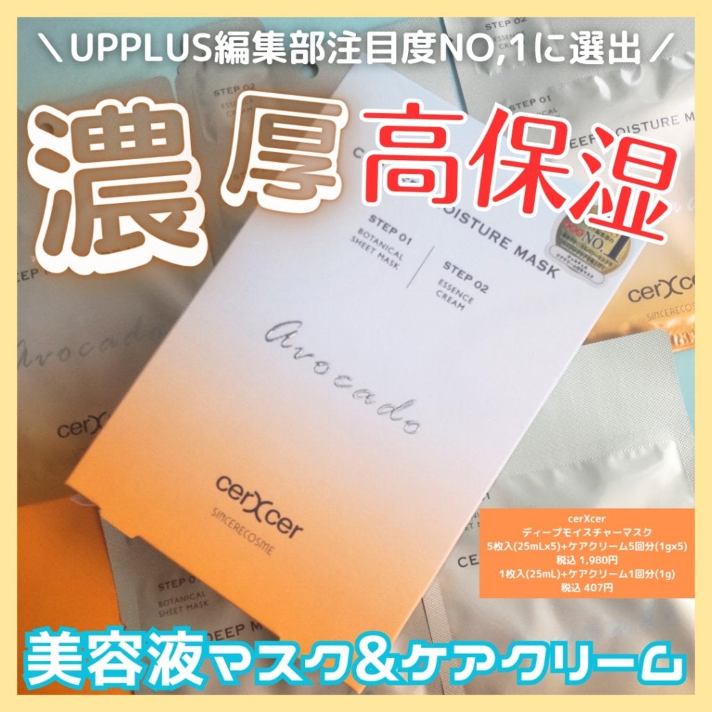 ディープモイスチャー マスク (ケアクリーム付き)/cerXcer/シートマスク・パックを使ったクチコミ(1枚目)