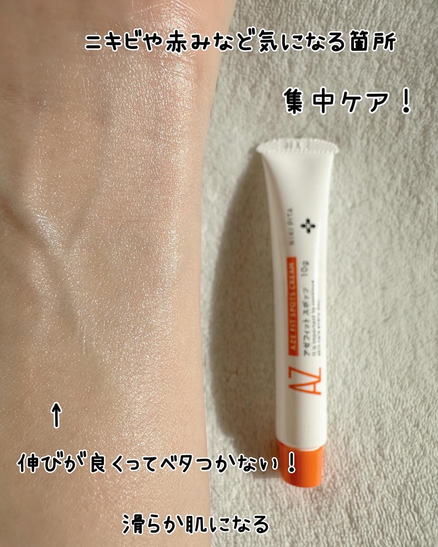 AZ アゼフィットスポッツ/NIKI PITA/フェイスクリームを使ったクチコミ(5枚目)