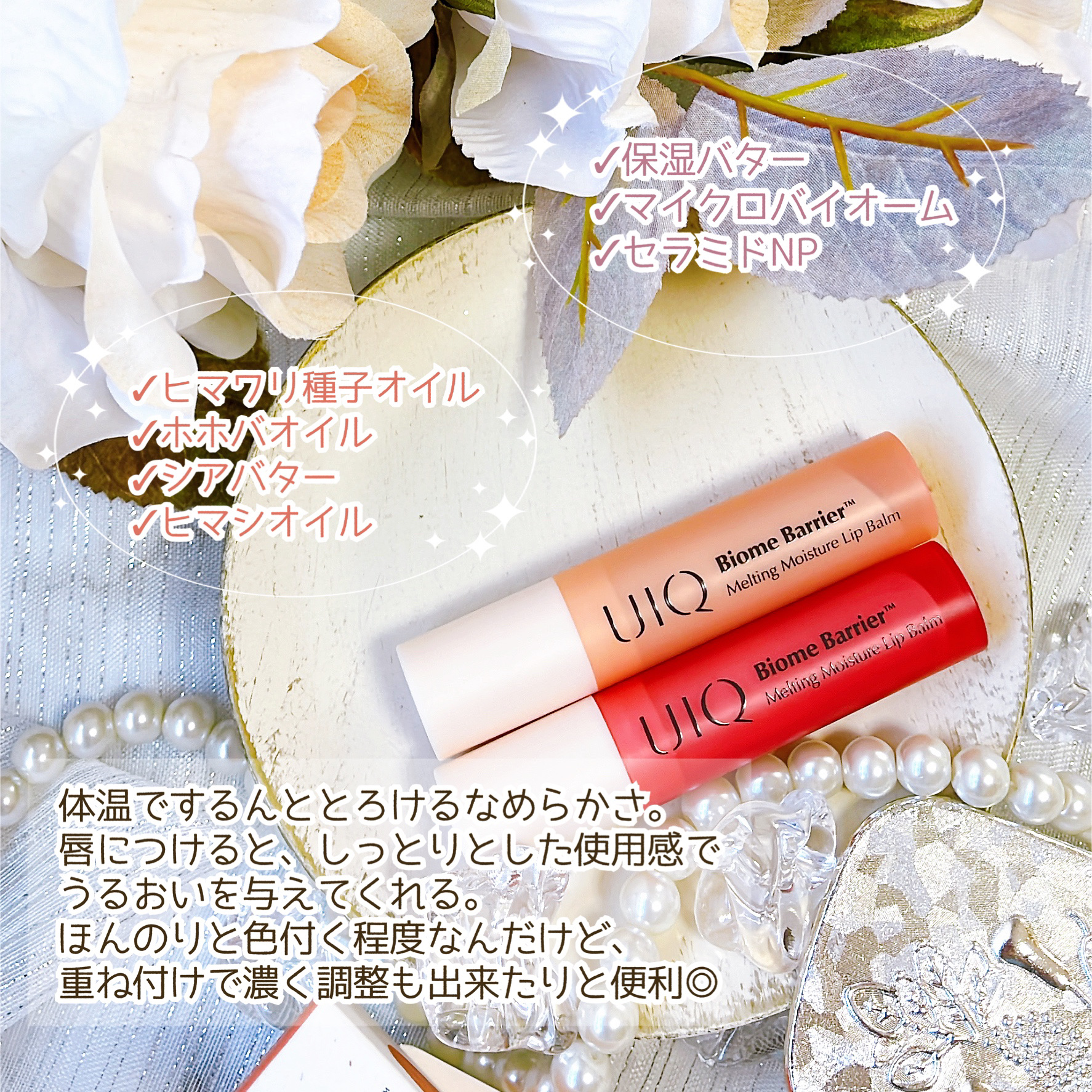 バイオームバリアメルティングモイスチャーリップバーム/UIQ/リップバームを使ったクチコミ（3枚目）