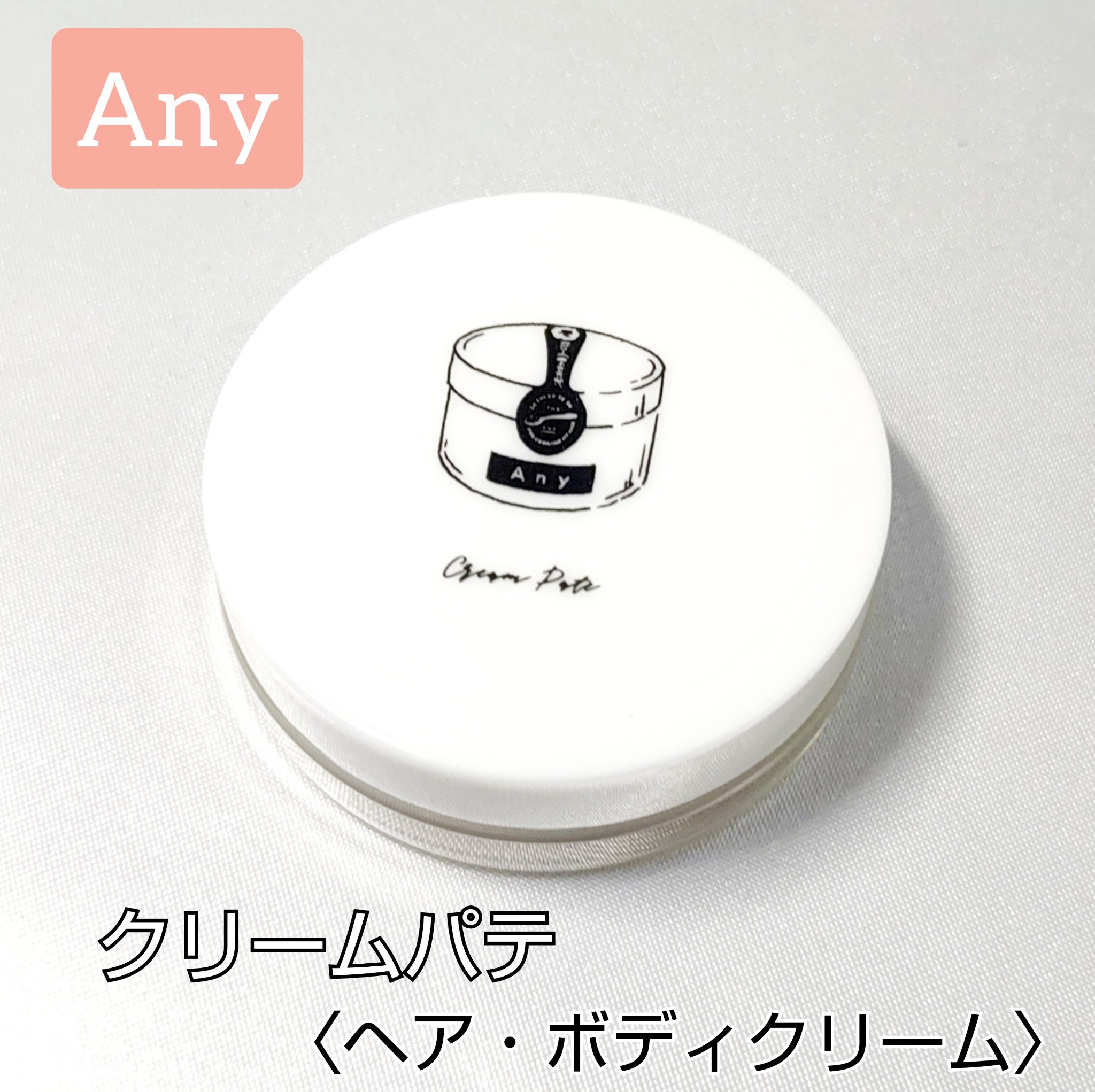 エニークリームパテ/Any/ヘアワックス・クリームを使ったクチコミ（1枚目）