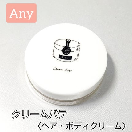エニークリームパテ/Any/ヘアワックス・クリームを使ったクチコミ(1枚目)
