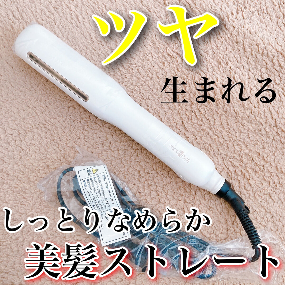 プリヴィレージュ シルクミラーストレート MHS-2410 ホワイト/mod's hair/ストレートアイロンを使ったクチコミ（1枚目）