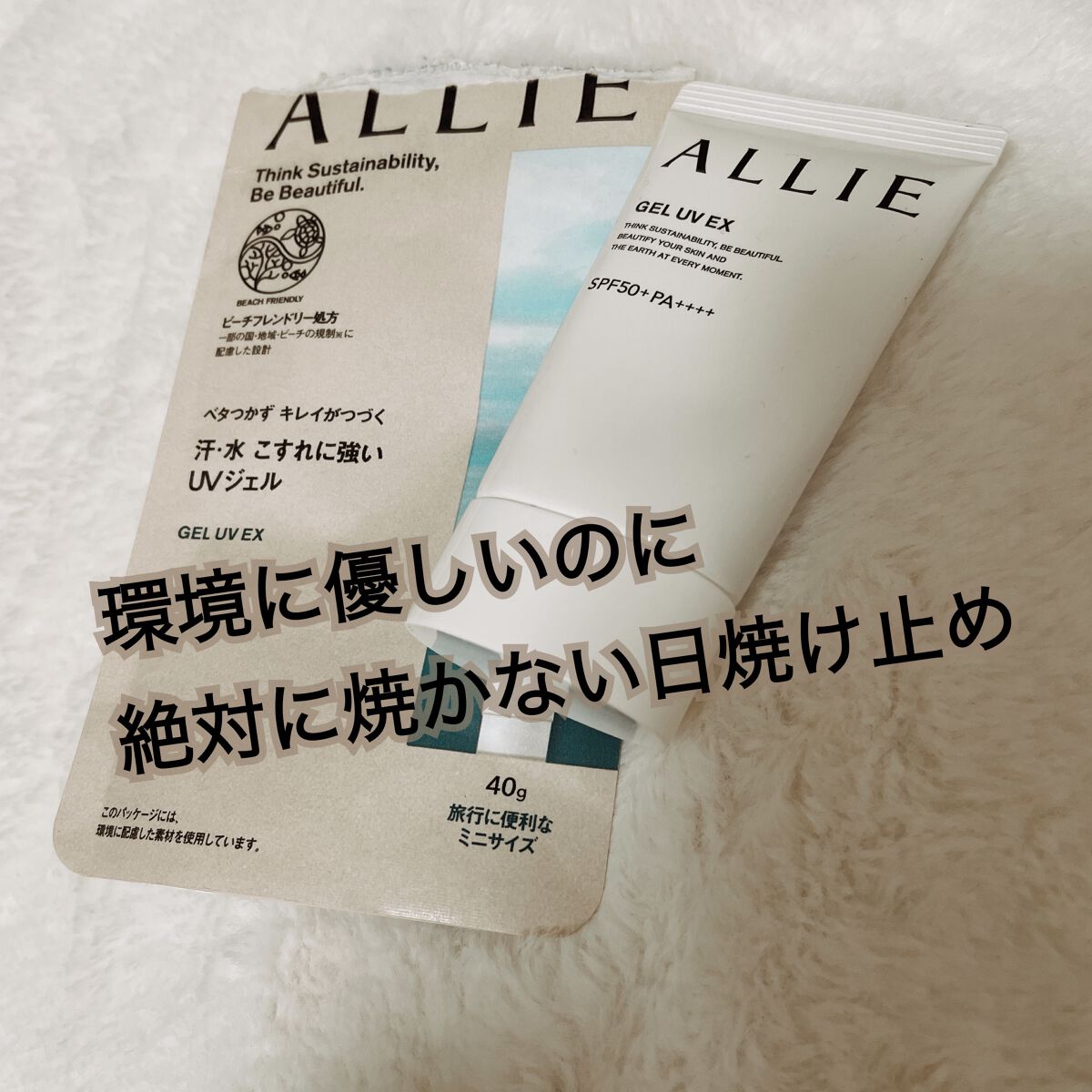 アリィー クロノビューティ ジェルUV EX ミニ 40g/アリィー/日焼け止めジェルを使ったクチコミ（1枚目）