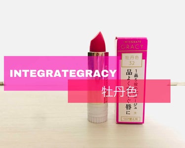 口紅系 第１弾！！！

🍃 INTEGRATE GRACY
エレガントCCルージュ  No.32  牡丹色


またまた買ってしまいました‼︎
前回桜色を買ってとてもよかったので、牡丹色も買ってみました