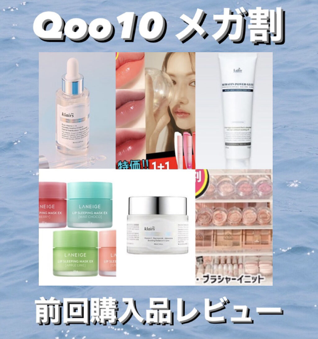 メガ割が今年もやってきました、、、！(2/25〜3/6)

メガ割って心躍りますよね🥲✨
今回は何を買おうかなと悩みながらサイトやSNSを見まくっています

何買おうか悩んでいる方の参考になればと思い、前回のメガ割で購入したもののレビュー