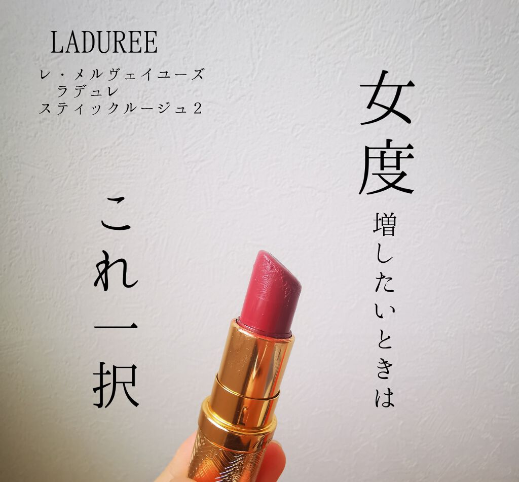 スティック ルージュ/レ・メルヴェイユーズ ラデュレ/口紅を使ったクチコミ（1枚目）