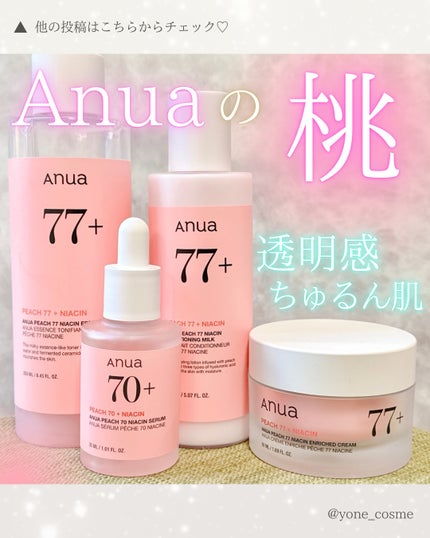 桃77%ナイアシンコンディショニングミルク / Anuaの口コミ 桃77%ナイアシンコンディショニングミルク / Anuaの口コミ