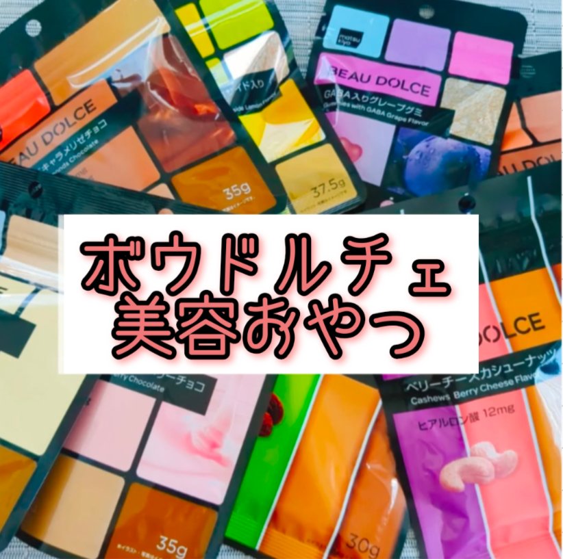 BEAU DOLCE/matsukiyo/バランス栄養食を使ったクチコミ（1枚目）