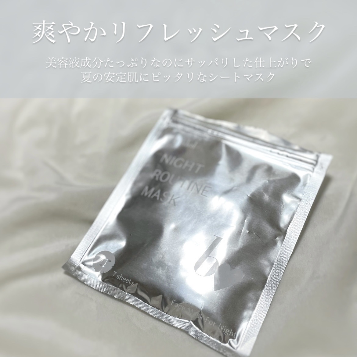 b idol
ナイトルーティンマスクR



夜用のシートマスクと聞くと
濃厚たっぷりしっとり系を想像していたんですが
これは真逆！

薄手のシートに水分チャージしてくれそうな
サラサラの美容液がたっぷり含まれていて
日焼けや高気温でほてっ