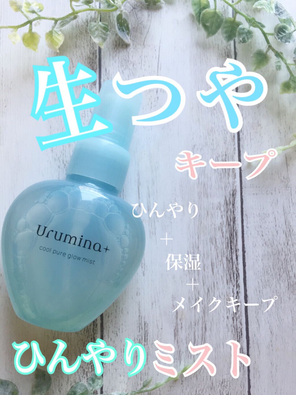 生つやキープミスト/ウルミナプラス/美容液を使ったクチコミ（1枚目）