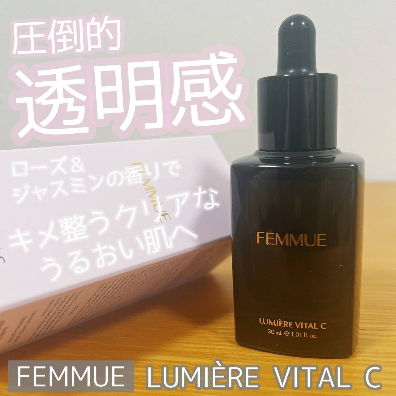 ルミエール ヴァイタルC/FEMMUE/ブースター・導入液を使ったクチコミ（1枚目）