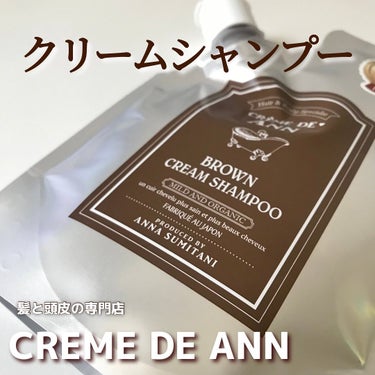 クレムドアン ブラウンクリームシャンプー/creme de Ann/シャンプー・コンディショナーを使ったクチコミ（1枚目）