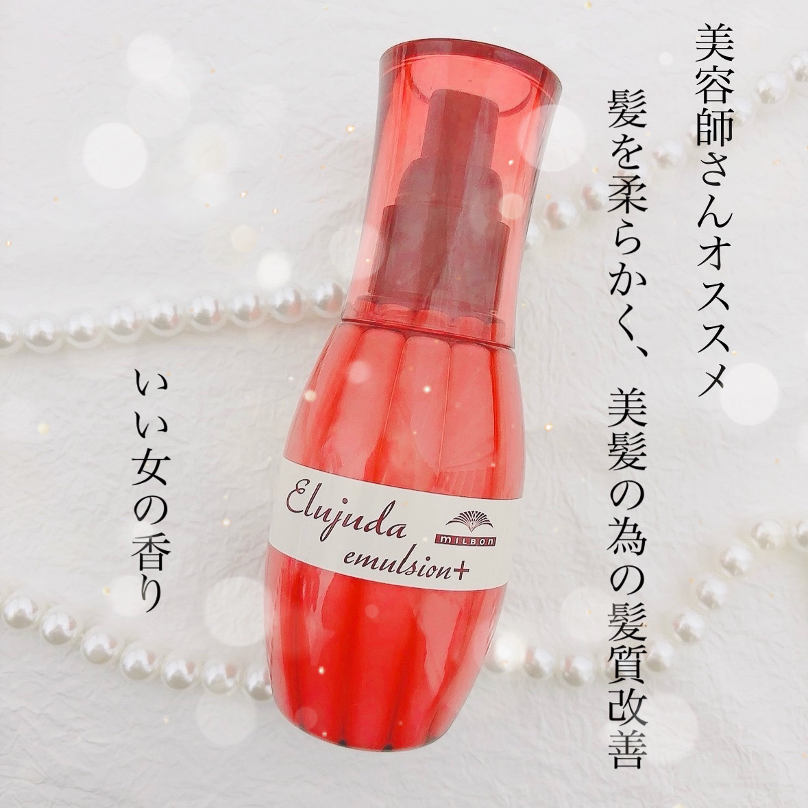 エルジューダ エマルジョン＋/エルジューダ/ヘアミルクを使ったクチコミ（1枚目）