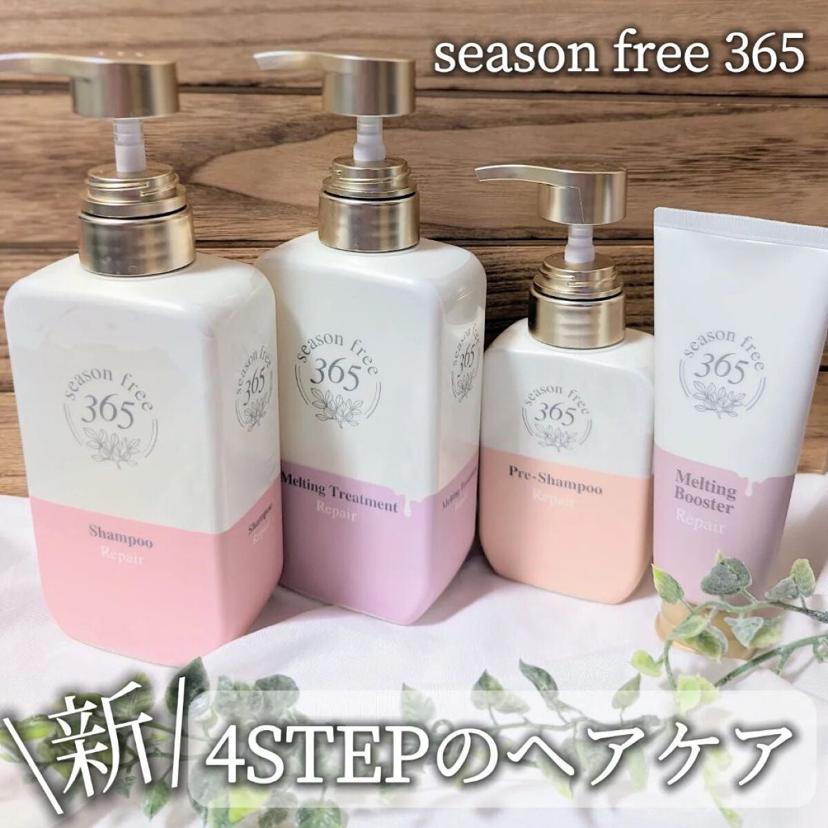 リペア メルティングブースター/season free 365/アウトバストリートメントを使ったクチコミ(1枚目)