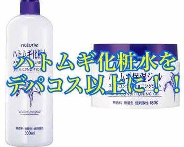 ハトムギ化粧水(ナチュリエ スキンコンディショナー R )/ナチュリエ/化粧水を使ったクチコミ（1枚目）