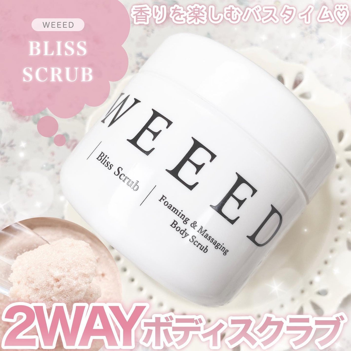 ブリススクラブ/WEEED/ボディスクラブを使ったクチコミ(1枚目)