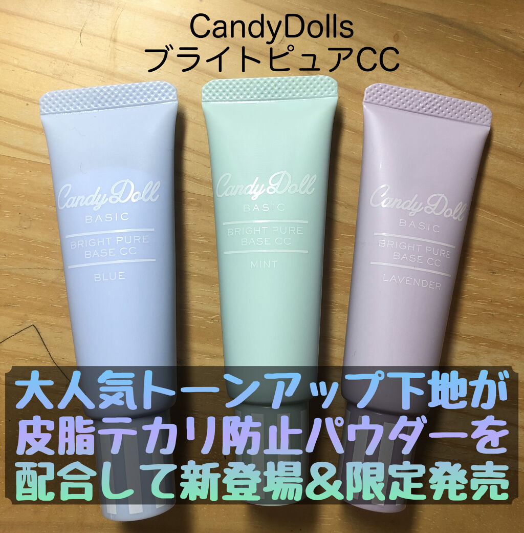 ブライトピュアベースCC/CandyDoll/CCクリームを使ったクチコミ（1枚目）