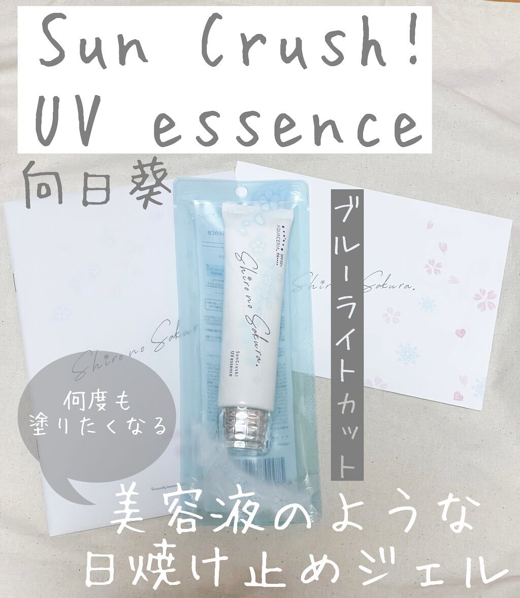 Sun Crush！UV essence 〜向日葵〜/Shiro no Sakura./日焼け止めクリームを使ったクチコミ（1枚目）