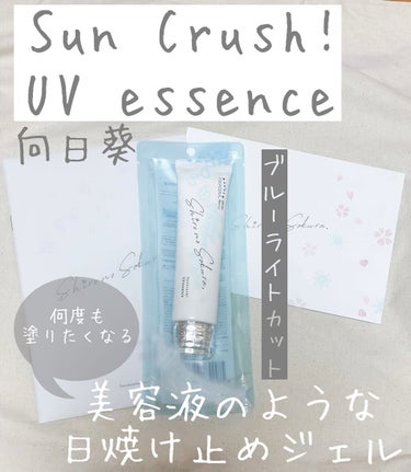 Sun Crush！UV essence 〜向日葵〜/Shiro no Sakura./日焼け止め・UVケアを使ったクチコミ（1枚目）