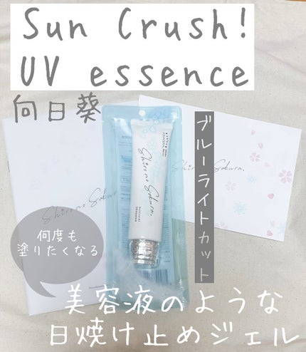 Sun Crush!UV essence 〜向日葵〜/Shiro no Sakura./日焼け止めクリームを使ったクチコミ(1枚目)