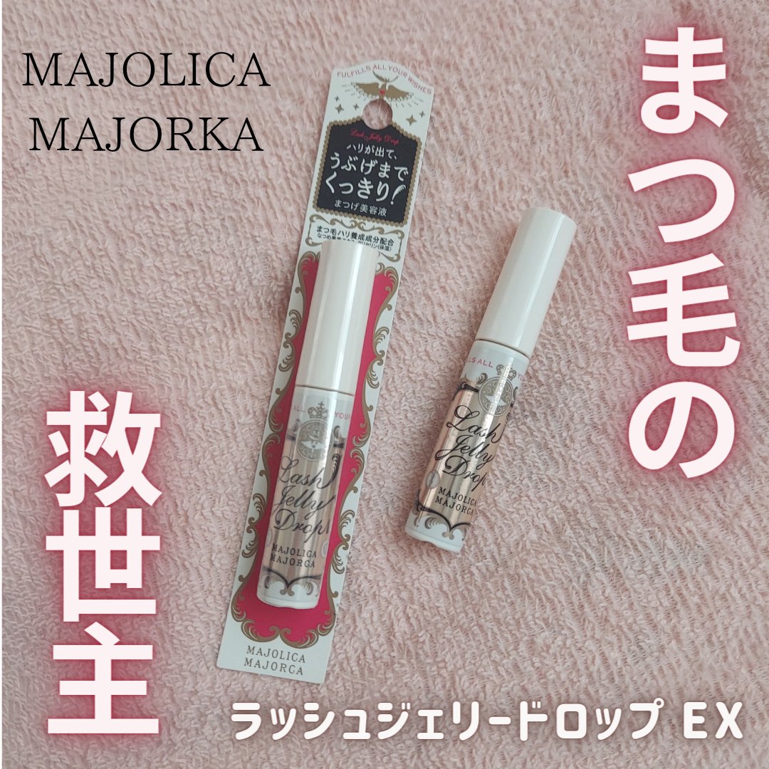 ラッシュジェリードロップ　ＥＸ/MAJOLICA MAJORCA/まつげ美容液を使ったクチコミ（1枚目）