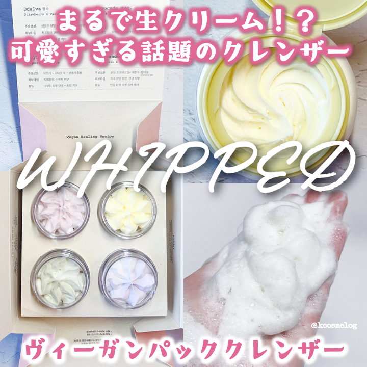 ヴィーガンパッククレンザーチューブ/WHIPPED/洗顔フォームを使ったクチコミ（1枚目）