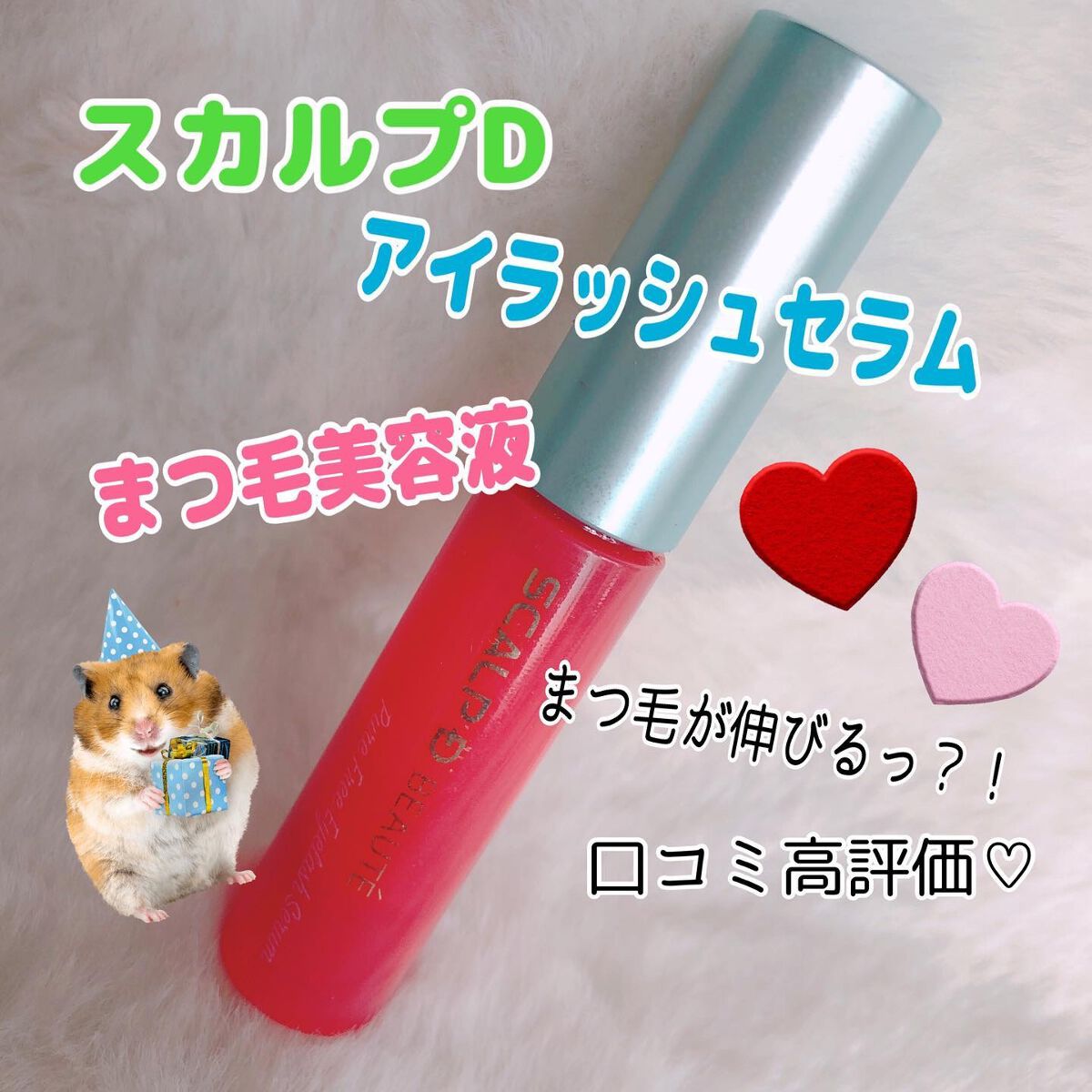 スカルプD ボーテ ピュアフリーアイラッシュセラム/アンファー(スカルプD)/まつげ美容液を使ったクチコミ（1枚目）