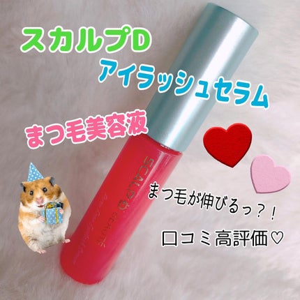 スカルプD ボーテ ピュアフリーアイラッシュセラム/アンファー(スカルプD)/まつげ美容液を使ったクチコミ(1枚目)