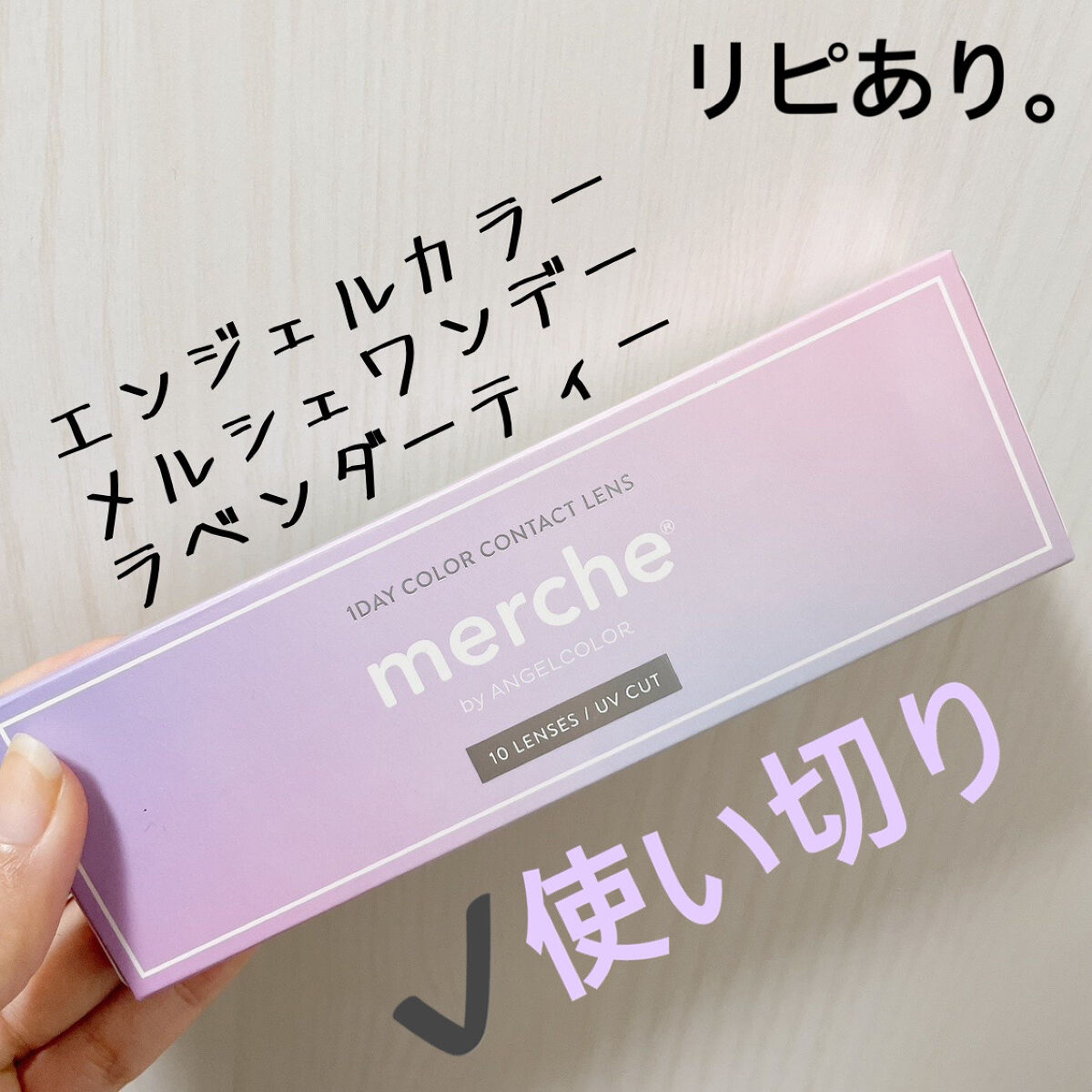 メルシェ ワンデー ラベンダーティー/AngelColor/ワンデー（１DAY）カラコンを使ったクチコミ（1枚目）