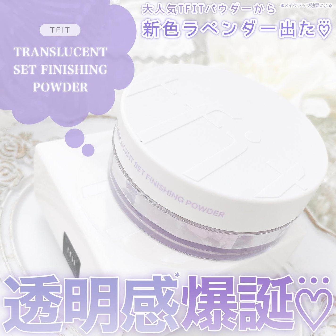 トランスルーセントセットフィニッシングパウダー/TFIT/ルースパウダーを使ったクチコミ(1枚目)