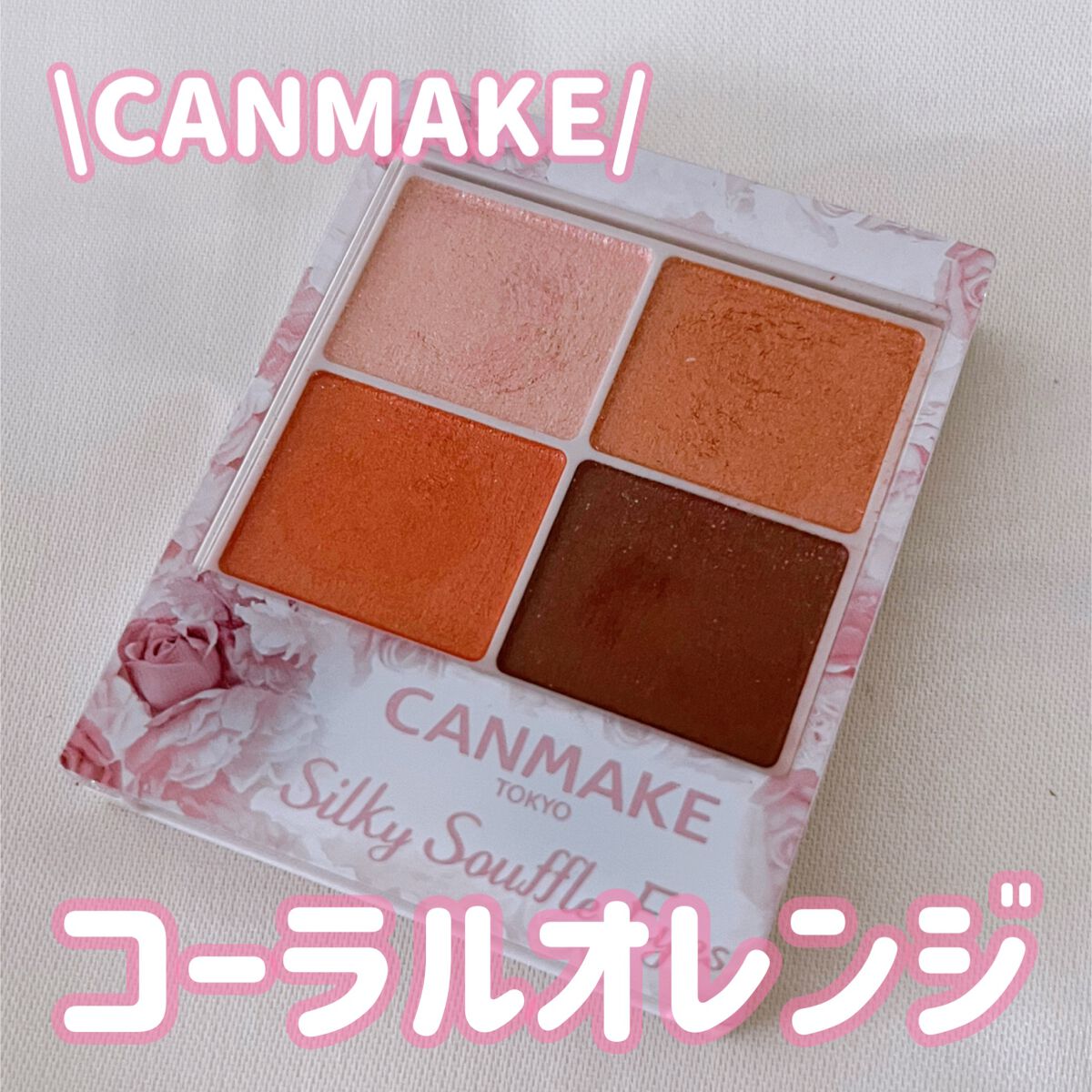 シルキースフレアイズ/キャンメイク/アイシャドウパレットを使ったクチコミ（1枚目）