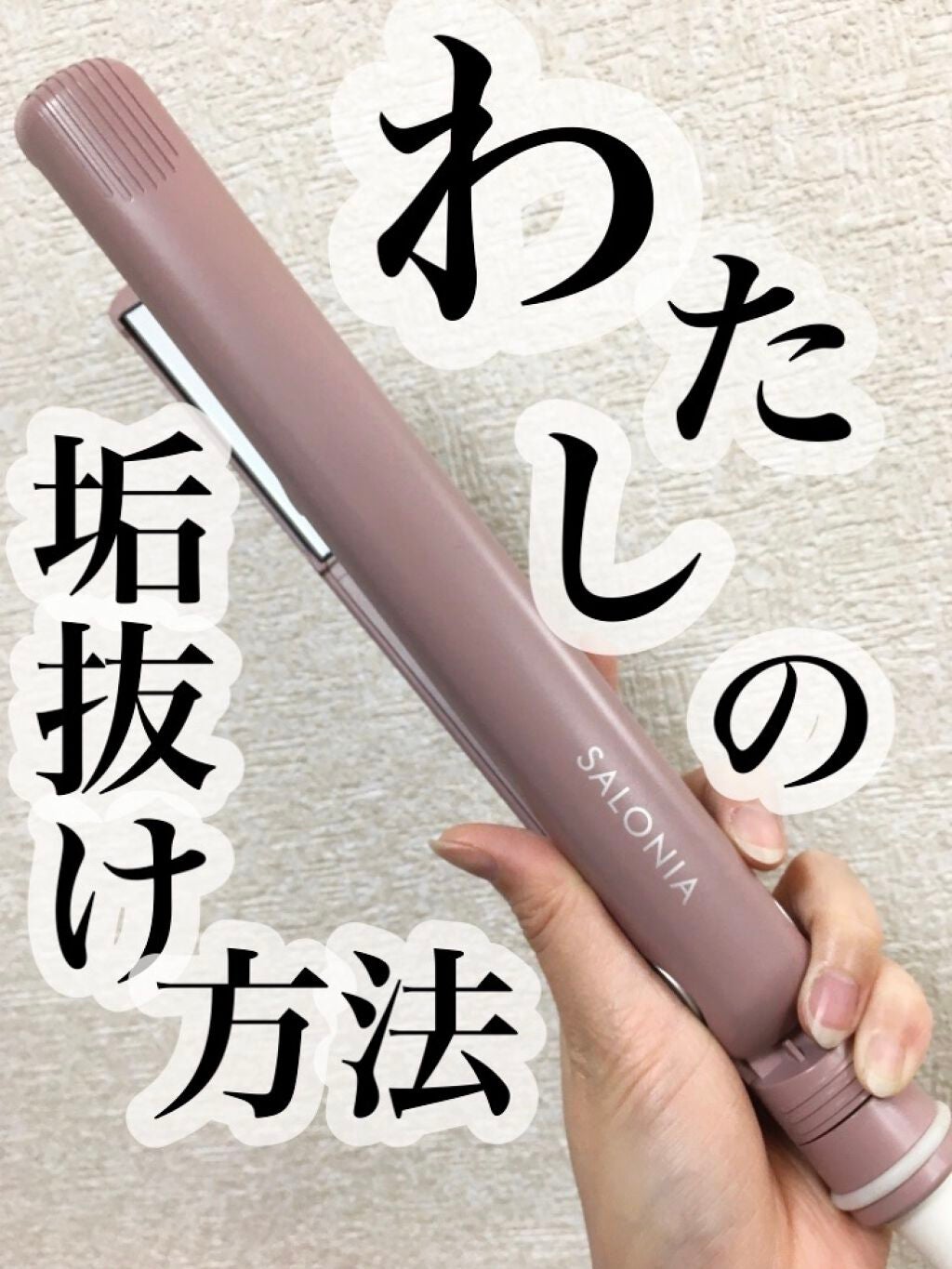 ストレートヘアアイロン/SALONIA/ストレートアイロンを使ったクチコミ(1枚目)