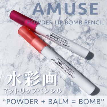 AMUSE パウダーリップバームペンシルのクチコミ「⁡
⁡
⁡
▼思いのままに発色🌟水彩画リップ💄💕
【AMUSE / POWDER LIP BO.....」（1枚目）