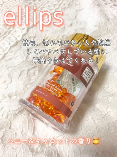 ヘアーオイル【トリートメント】/ellips/ヘアオイルを使ったクチコミ（1枚目）