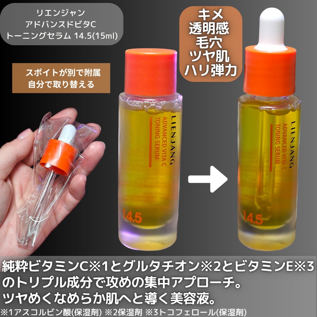 アドバンスド ビタC トーニング セラム14.5/リエンジャン/美容液を使ったクチコミ（2枚目）