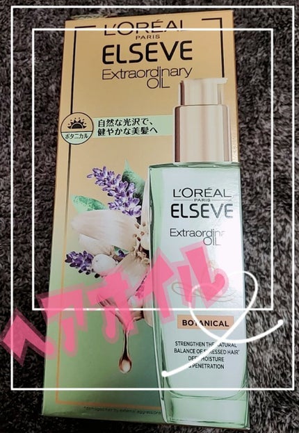 エクストラオーディナリーオイル ボタニカルオイル/ロレアル パリ/ヘアオイルを使ったクチコミ(1枚目)