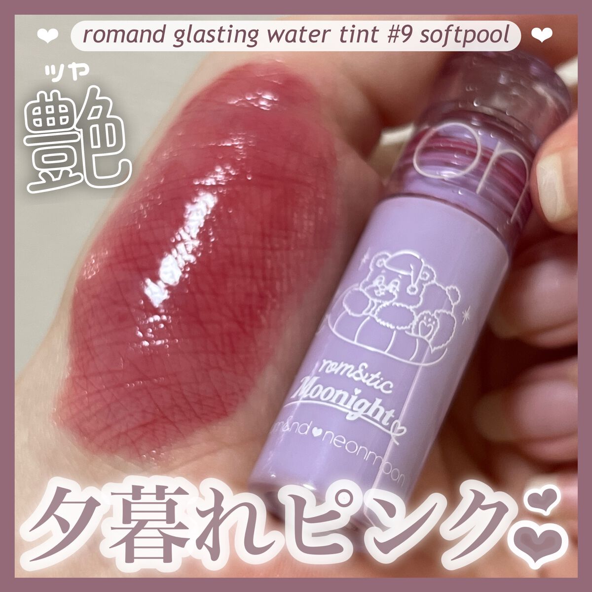 グラスティングウォーターティント/rom&nd/リップティントを使ったクチコミ（1枚目）