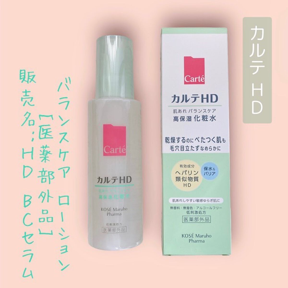 カルテHD バランスケア ローション/カルテHD/化粧水を使ったクチコミ（1枚目）